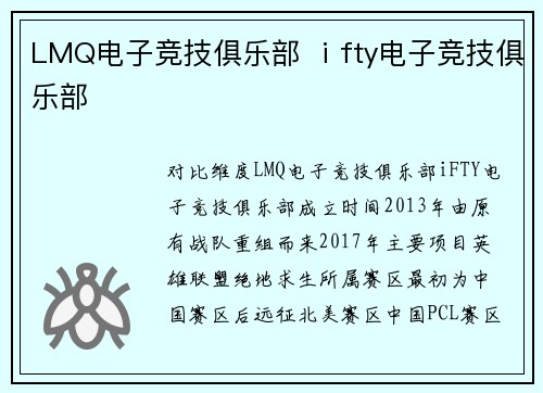LMQ电子竞技俱乐部 ⅰfty电子竞技俱乐部