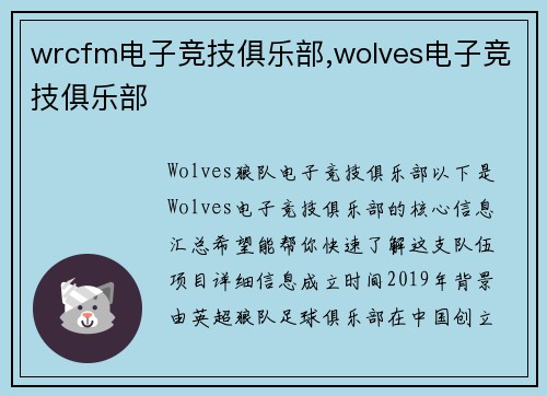 wrcfm电子竞技俱乐部,wolves电子竞技俱乐部