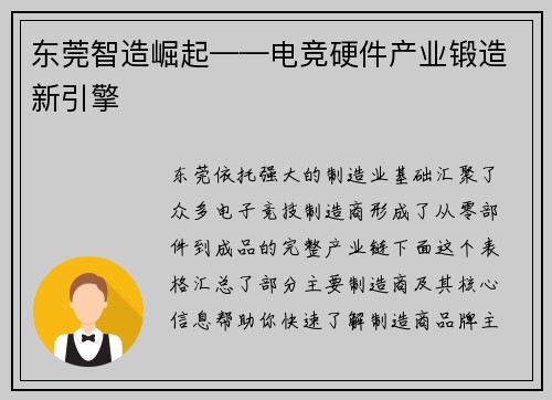 东莞智造崛起——电竞硬件产业锻造新引擎