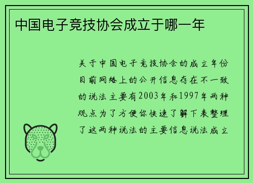 中国电子竞技协会成立于哪一年