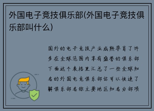 外国电子竞技俱乐部(外国电子竞技俱乐部叫什么)